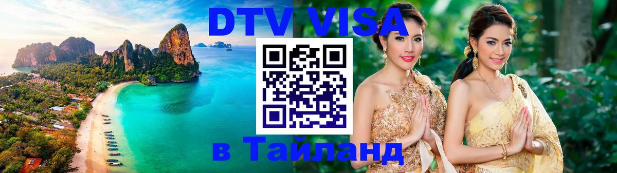 Visa ДТВ Тайланд помощь 