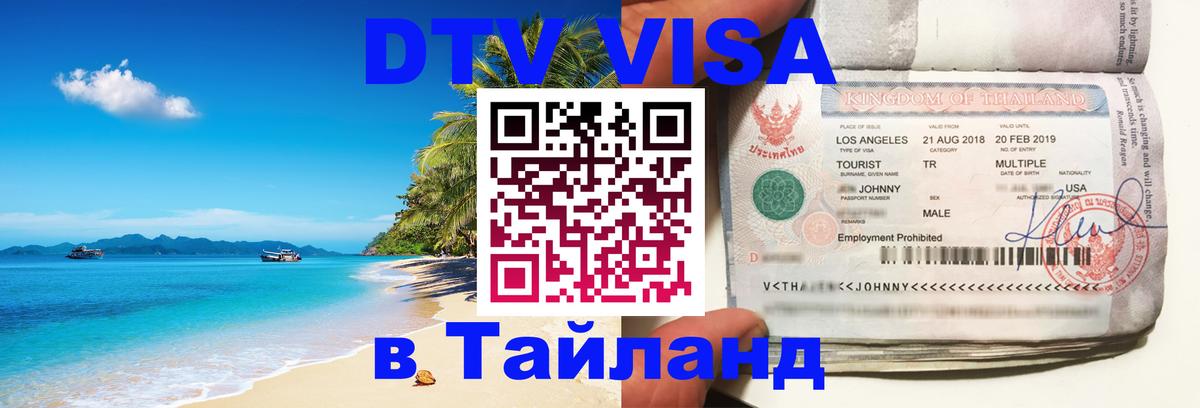 Visa ДТВ Тайланд помощь 